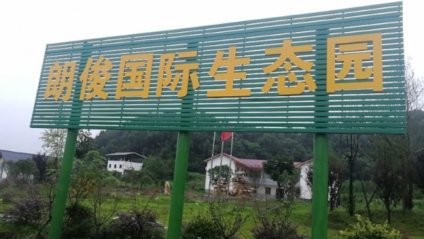 綿陽(yáng)市朗俊生態(tài)觀(guān)光園